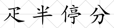 疋半停分