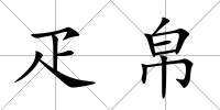 疋帛