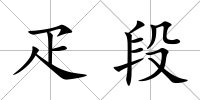 疋段