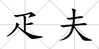 疋夫