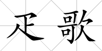 疋歌