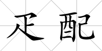疋配