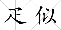 疋似