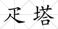 疋塔