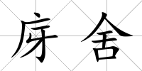 庌舍