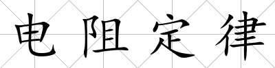 電阻定律