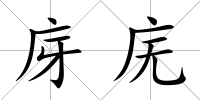 庌廡