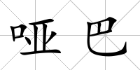 啞巴