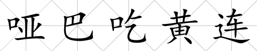 啞巴吃黃連