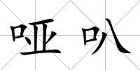 啞叭