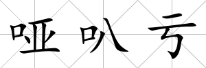 啞叭虧
