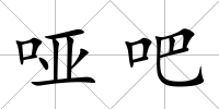 啞吧