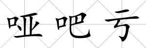 啞吧虧