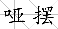 啞擺