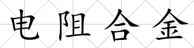 電阻合金