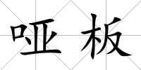 啞板