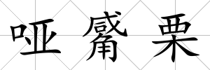 啞觱栗