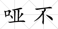 啞不