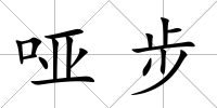 啞步