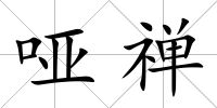 啞禪