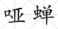 啞蟬