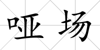 啞場