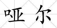 啞爾