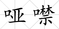 啞噤