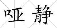 啞靜