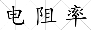 電阻率