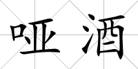 啞酒