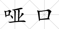 啞口