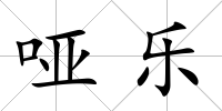 啞樂