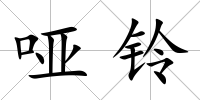 啞鈴