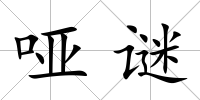 啞謎