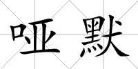 啞默