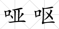 啞嘔