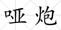 啞炮