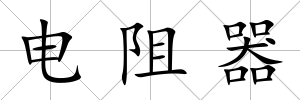電阻器
