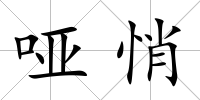 啞悄