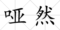 啞然