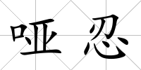 啞忍