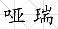 啞瑞