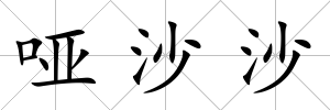 啞沙沙