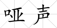 啞聲