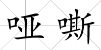 啞嘶