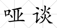 啞談