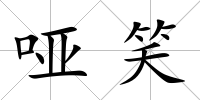 啞笑
