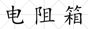 電阻箱