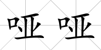 啞啞